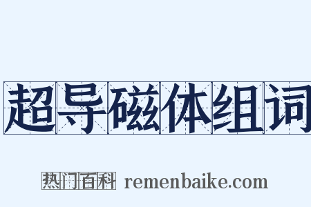 超导磁体组词是什么意思的图片